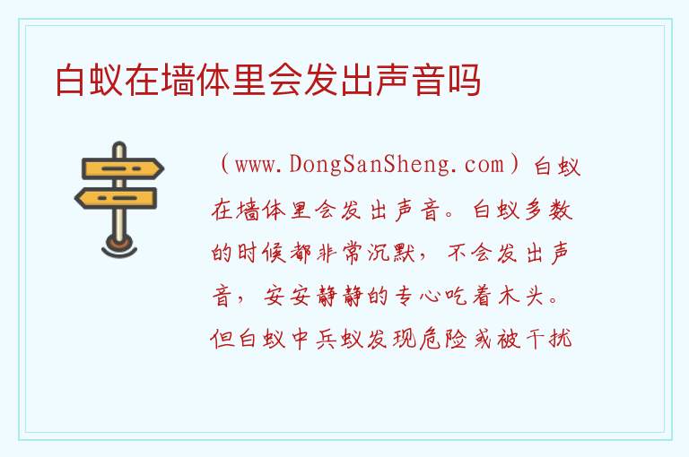 白蚁在墙体里会发出声音吗 
