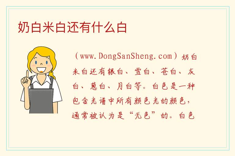 奶白米白还有什么白 