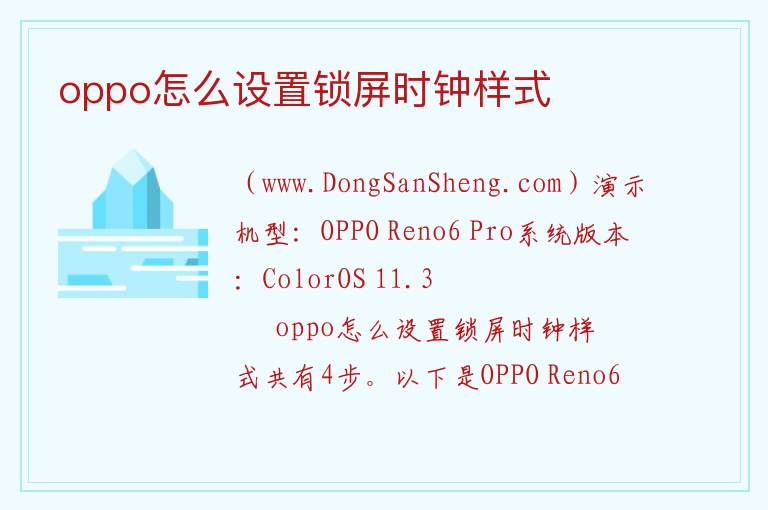 oppo怎么设置锁屏时钟样式 
