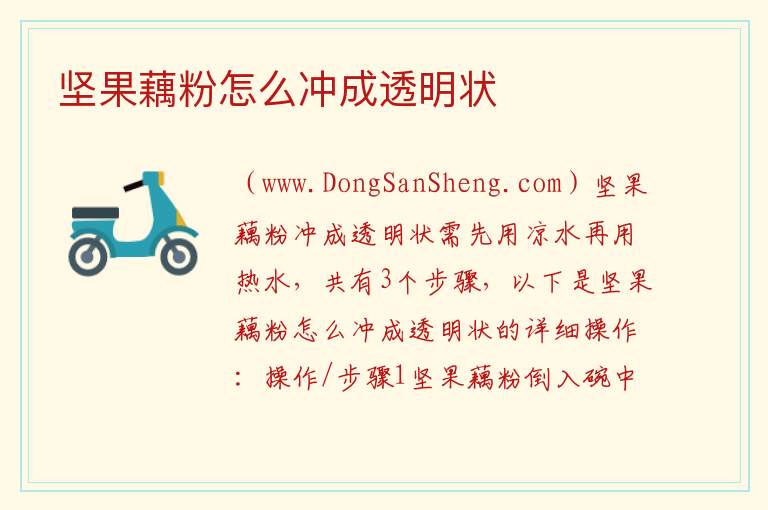 坚果藕粉怎么冲成透明状 