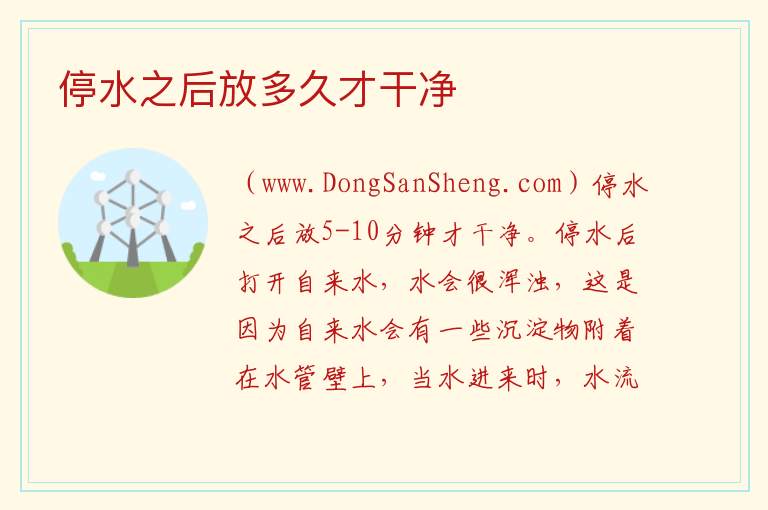 停水之后放多久才干净 