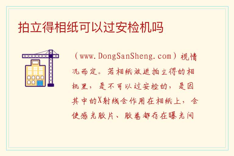 拍立得相纸可以过安检机吗 