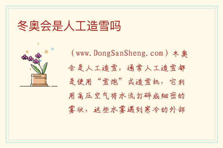 冬奥会是人工造雪吗 