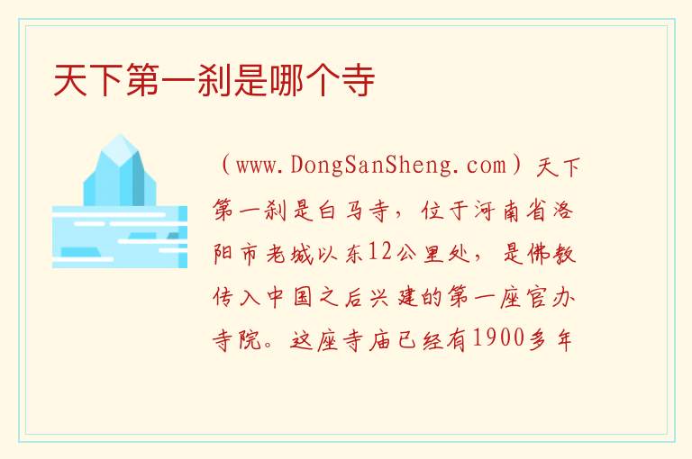 天下第一刹是哪个寺 