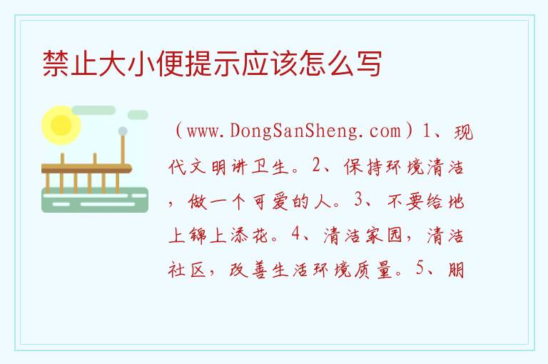 禁止大小便提示应该怎么写 禁止狗大小便温馨提示