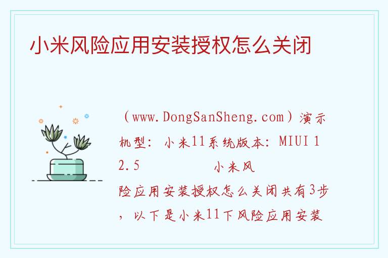 小米风险应用安装授权怎么关闭 