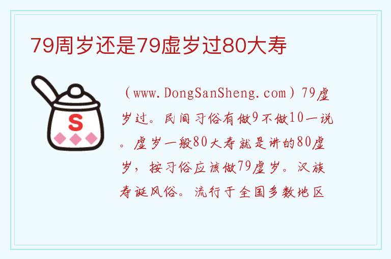 男人79还是80过大寿，男人79还是80过大寿