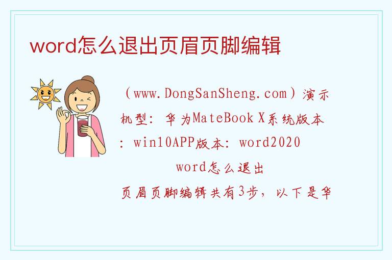 word怎么退出页眉页脚编辑 