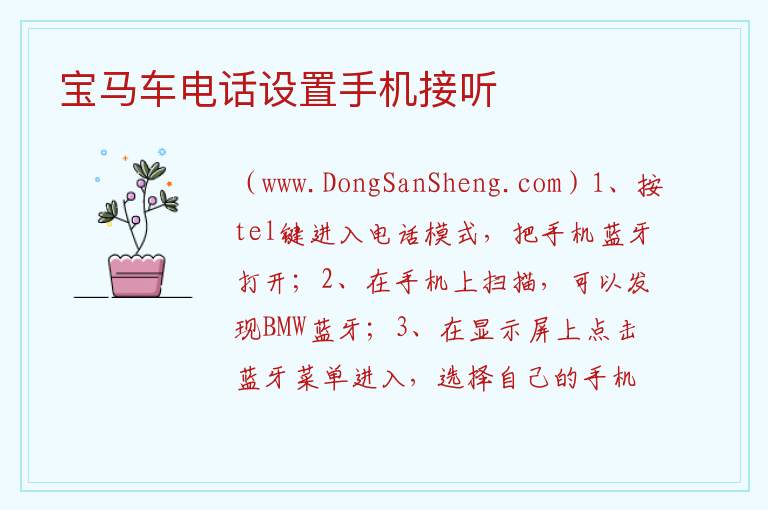 宝马车电话设置手机接听 