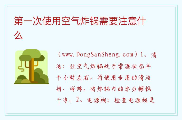 第一次使用空气炸锅需要注意什么 