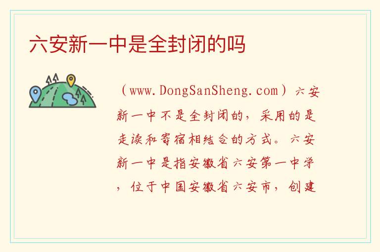 六安新一中是全封闭的吗 