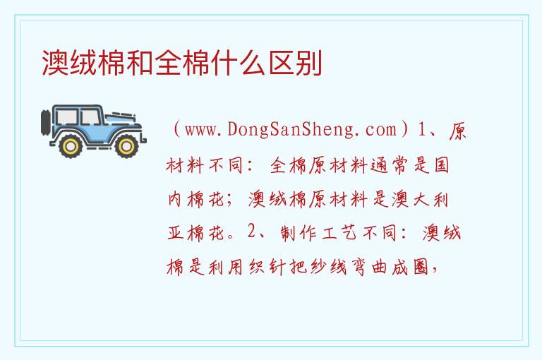 澳绒棉和全棉什么区别 