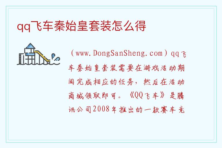 qq飞车秦始皇套装怎么得 