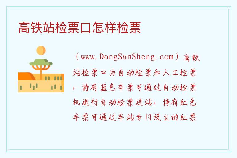 高铁站检票口怎样检票 