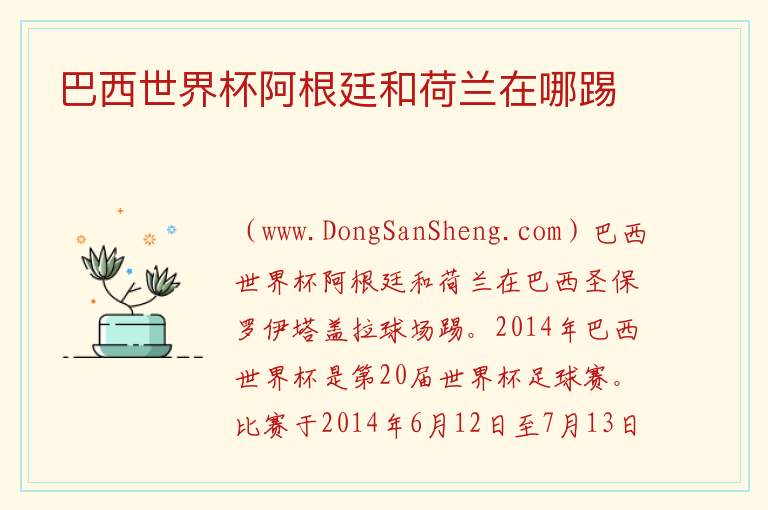 巴西世界杯阿根廷和荷兰在哪踢 巴西世界杯阿根廷荷兰全场