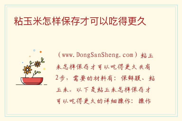 粘玉米怎样保存才可以吃得更久 