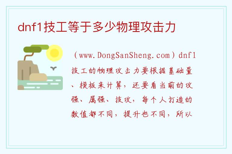 dnf强化攻击力计算，dnf强化攻击力计算