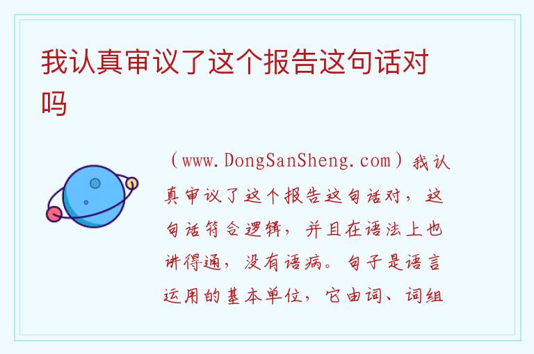 我认真审议了这个报告这句话对吗 