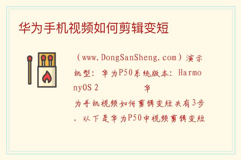 华为手机视频如何剪辑变短 