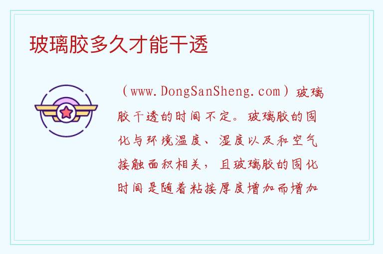 玻璃胶多久才能干透 