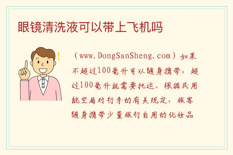 眼镜清洗液可以带上飞机吗 