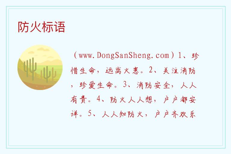 防火标语 