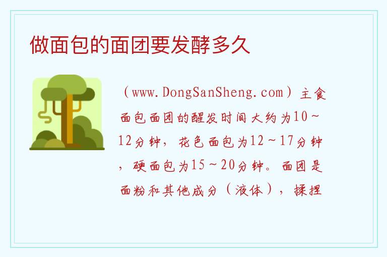 做面包的面团要发酵多久 