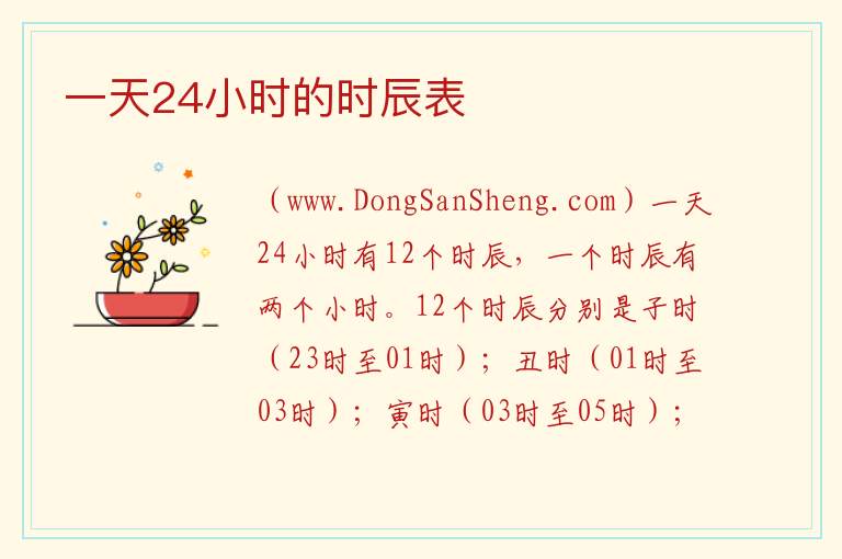 一天24小时的时辰表 
