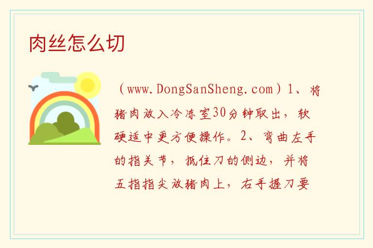 肉丝怎么切 