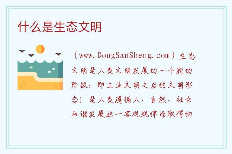 什么是生态文明 