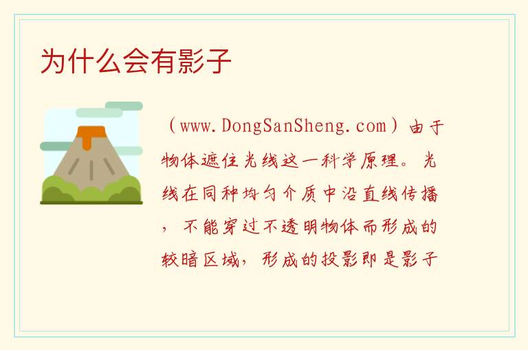 为什么会有影子 