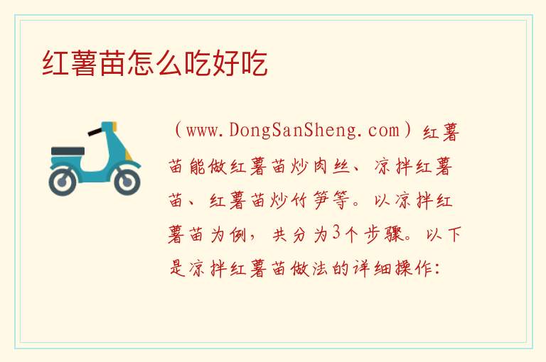 红薯苗怎么吃好吃 