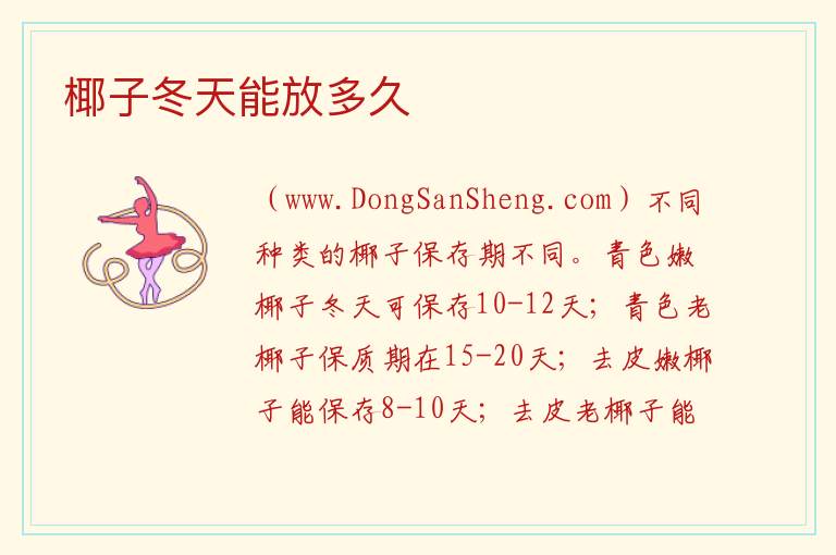 椰子冬天能放多久 