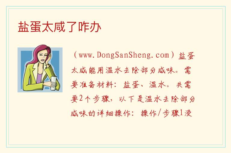 盐蛋太咸了咋办 
