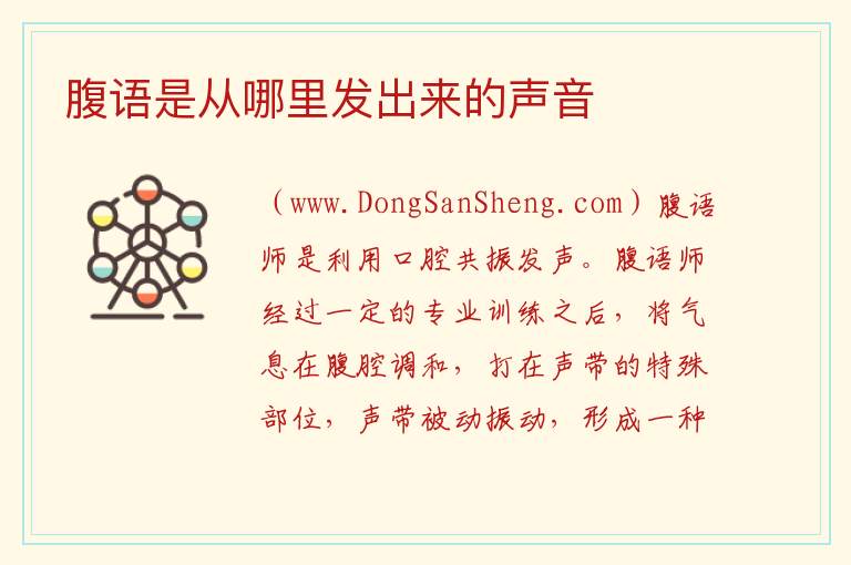 腹语是从哪里发出来的声音 