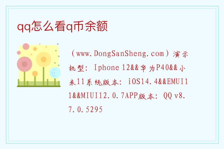 qq怎么看q币余额 
