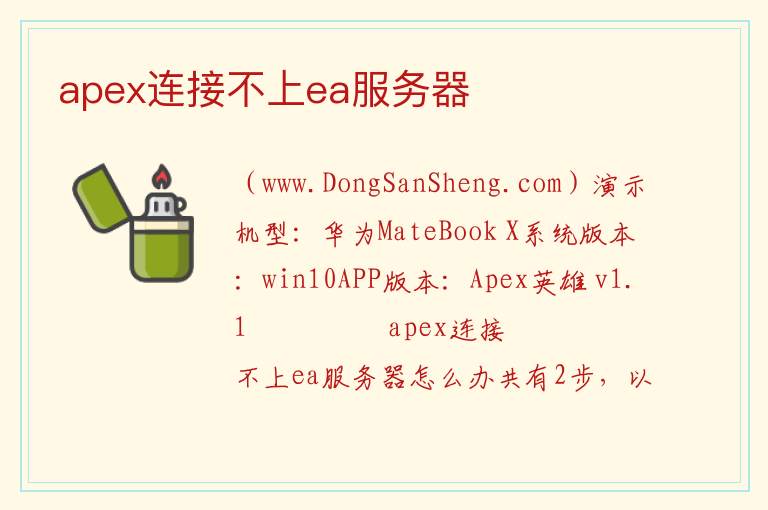 apex连接不上ea服务器 