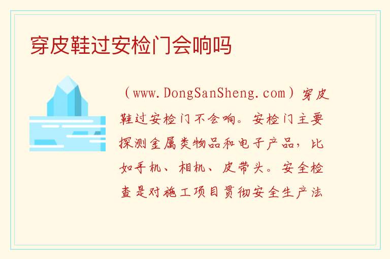 穿皮鞋过安检门会响吗 