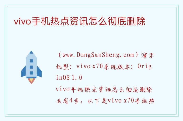vivo手机热点资讯怎么彻底删除 
