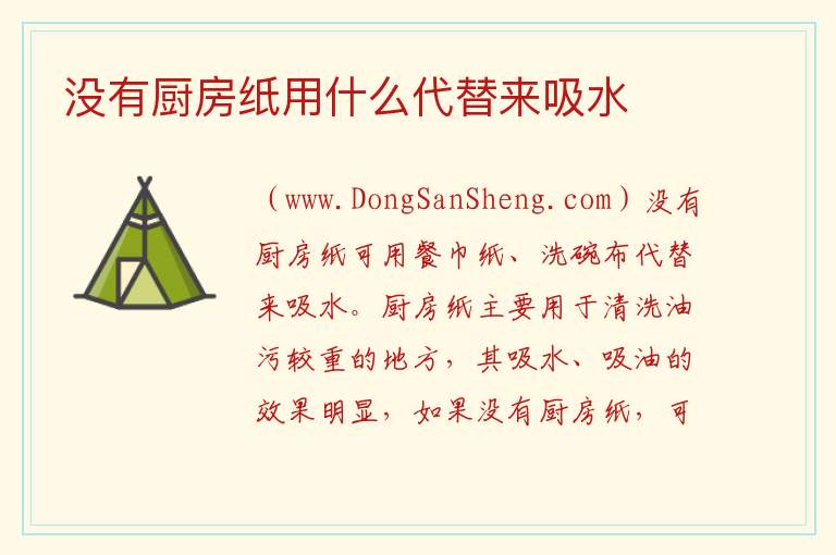 没有厨房纸用什么代替来吸水 
