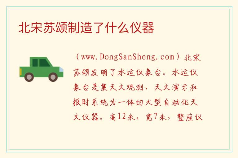 北宋苏颂制造了什么仪器 