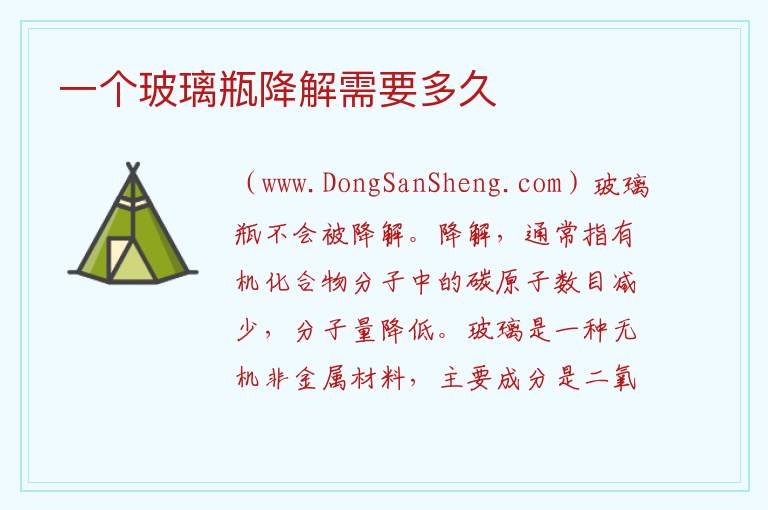 一个玻璃瓶降解需要多久 
