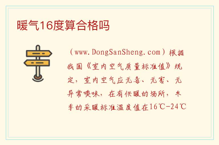 暖气16度算合格吗 