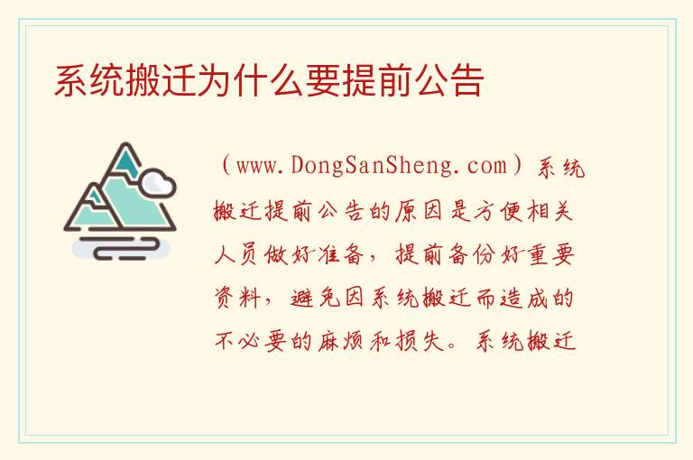 系统搬迁为什么要提前公告 