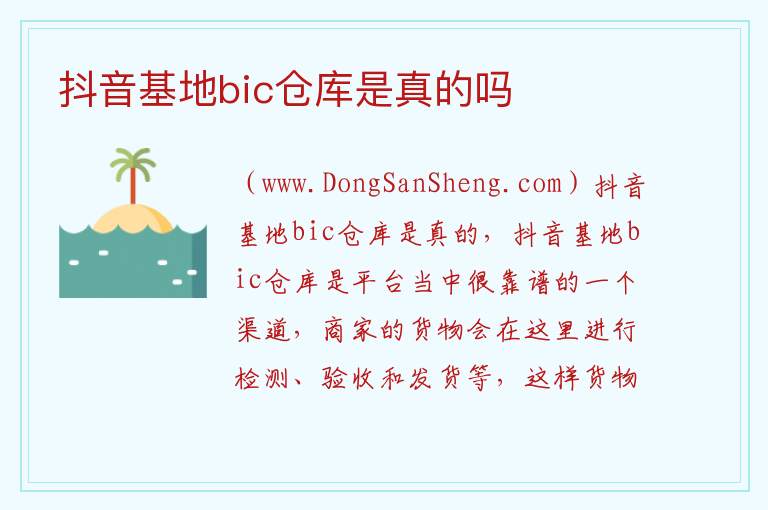 抖音基地bic仓库是真的吗 