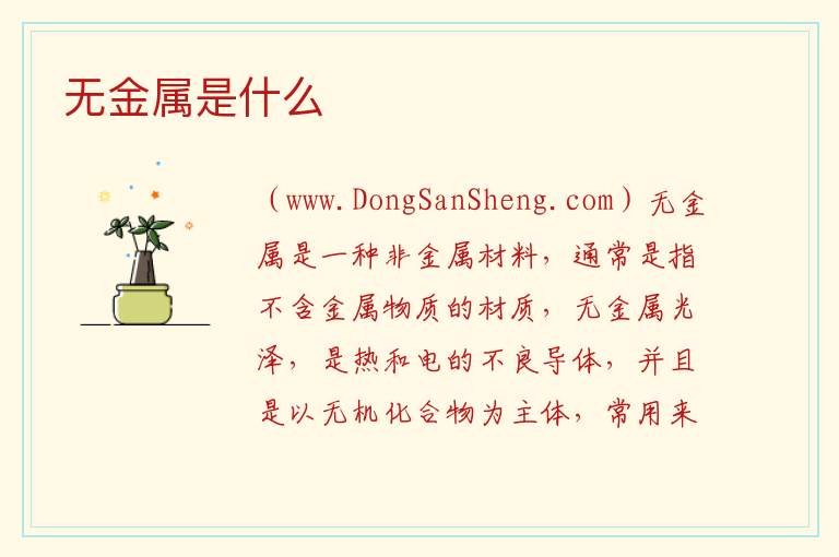 无金属是什么 