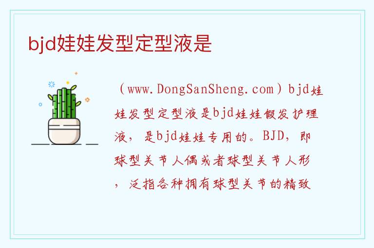 bjd娃娃发型定型液是 