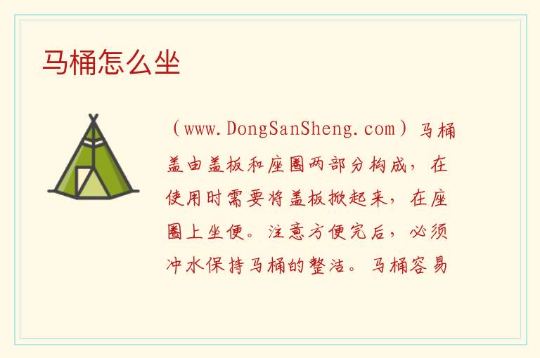 坐式马桶怎么使用，坐式马桶怎么使用