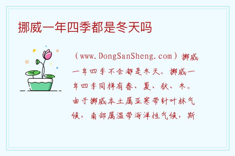 挪威一年四季都是冬天吗 