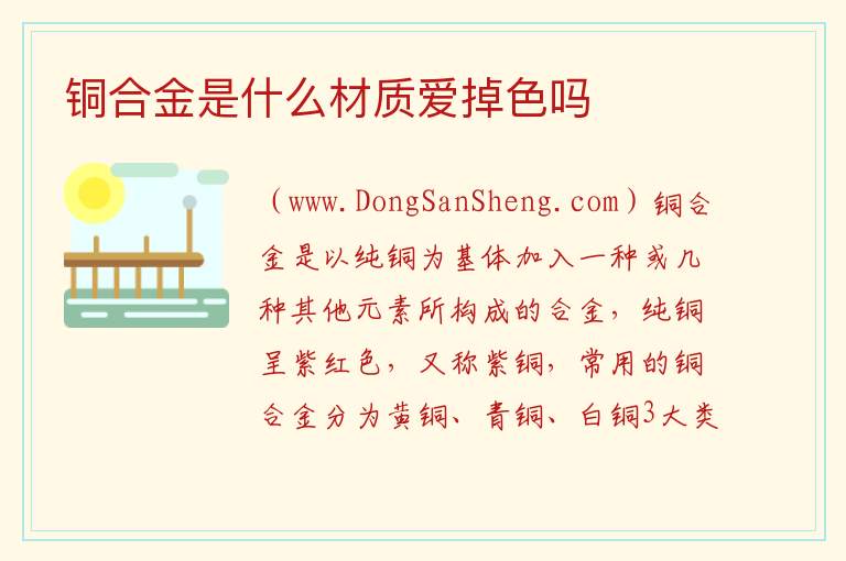 铜合金是什么材质爱掉色吗 